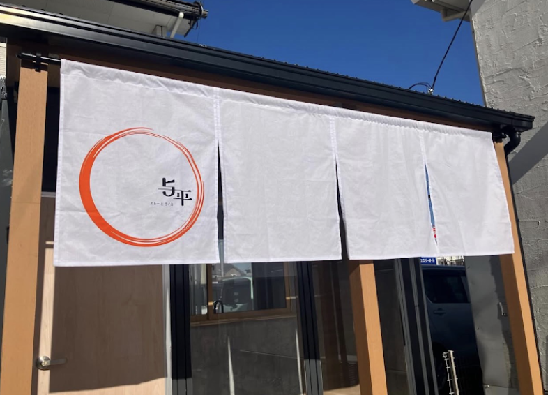 カレーとライス 与平
